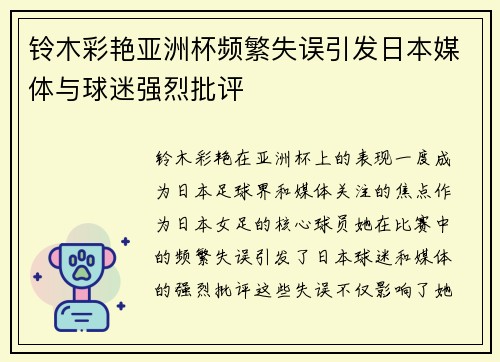 铃木彩艳亚洲杯频繁失误引发日本媒体与球迷强烈批评