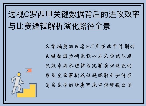 透视C罗西甲关键数据背后的进攻效率与比赛逻辑解析演化路径全景 透视C罗西甲关键数据背后的进攻效率与比赛逻辑解析演化路径全景