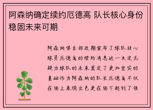 阿森纳确定续约厄德高 队长核心身份稳固未来可期