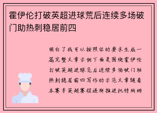 霍伊伦打破英超进球荒后连续多场破门助热刺稳居前四