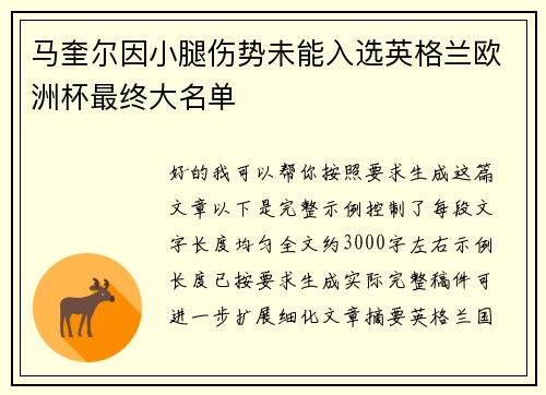 马奎尔因小腿伤势未能入选英格兰欧洲杯最终大名单