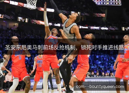 圣安东尼奥马刺前场反抢机制,锁死对手推进线路 圣安东尼奥马刺前场反抢机制,锁死对手推进线路