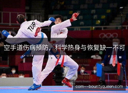 空手道伤病预防,科学热身与恢复缺一不可 空手道伤病预防,科学热身与恢复缺一不可